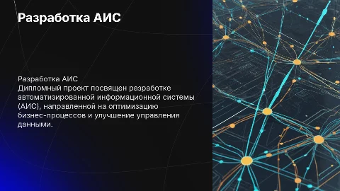 Дипломный проект на тему: Разработка АИС