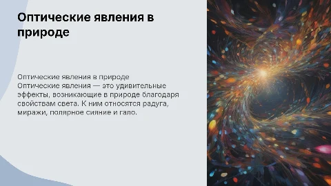 Оптические явление в природе