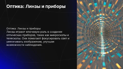 Оптика: Линзы и оптические приборы