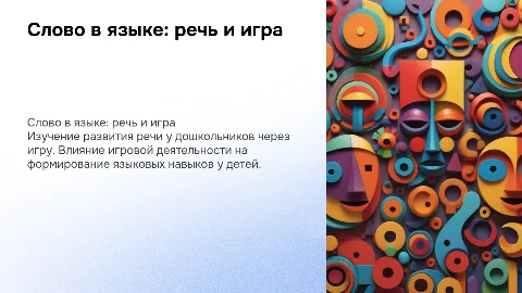 слово в языке из аспектов речи у дошкольников с игрой