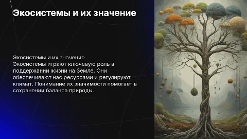 тема презентации Экосистемы и их значение