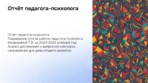 Отчёт педагога-психолога Кондюриной Т.В. за 2024-2025 год