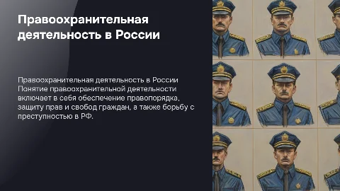 Правоохранительная деятельность РФ