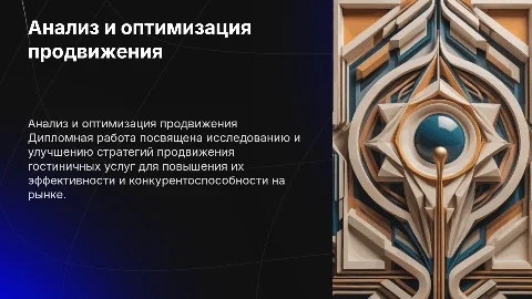 Анализ и оптимизация системы продвижения гостиничного продукта