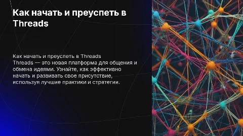 пошаговая инструкция "как стартануть в Threads и преуспеть"