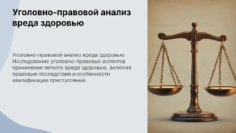 УГОЛОВНО-ПРАВОВОЙ АНАЛИЗ ПРИЧИНЕНИЯ ЛЕГКОГО ВРЕДА ЗДОРОВЬЯ