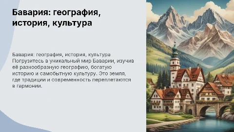 презентация о баварии (география, история, культура)
