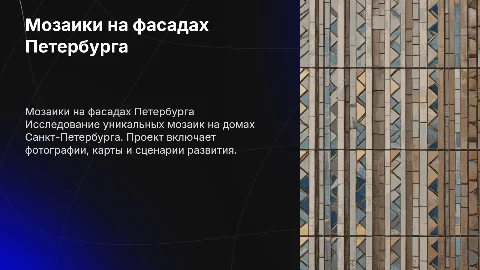 Мозаики на домах Санкт-Петербурга: исследование и проект