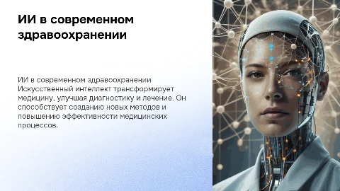 Ии в медицине