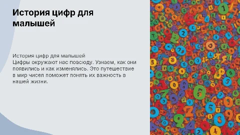 история цифр презентация для 1 класса