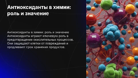Презентации по химии на тему антиоксиданты