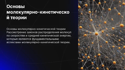 Основные законы молекулярно-кинетической теории и энергия