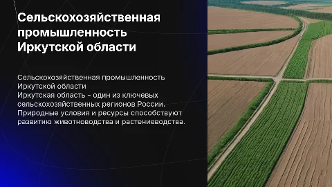 Сельскохозяйственная промышленность в Иркутской области