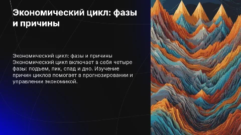 Экономический цикл: фазы и причины его возникновения