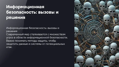 Информационная безопасность: угрозы и методы защиты