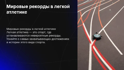 Мировые рекорды в легкой атлетике