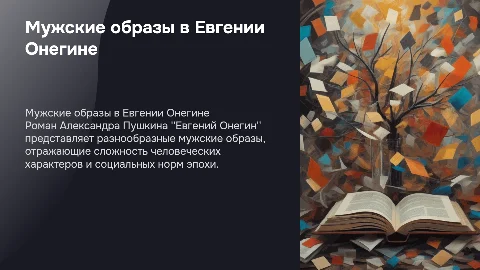 мужские образы в романе евгений онегин