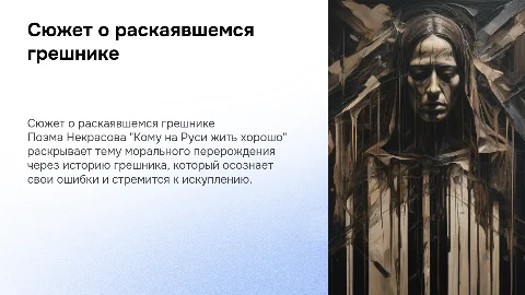 Сюжет о раскаявшемся грешнике в поэме Некрасова