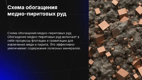 схема обогащение медно-пиритовых руд
