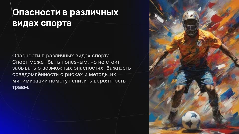 Опасности в разных видах спорта