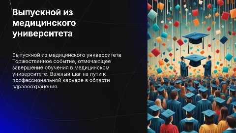 ВЫПУСКНОЙ ИЗ МЕДИЦИНСКОГО УНИВЕРСИТЕТА