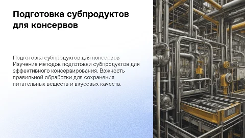 Подготовка субпродуктов консервы