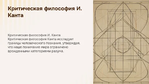 Критическая философия И. КАнта