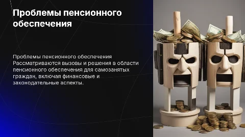 Проблемы пенсионного обеспечения самозанятого населения