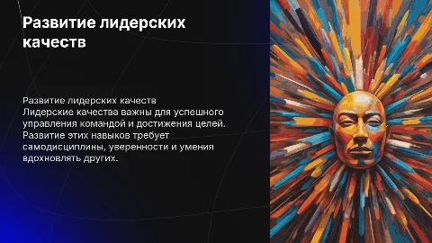 Как развить в себе лидерские качества