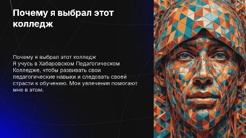 Почему я учусь в Хабаровском Педагогическом Колледже