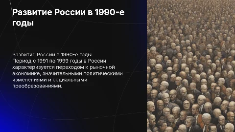 Развитие РФ с 1991 по 1999