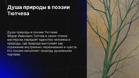 Душа в природа в поэзии Ф.И. Тютчева