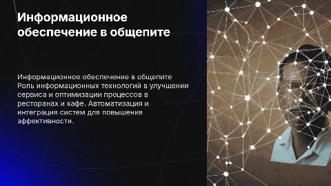 Информационное обеспечение в общественном питании: презентация