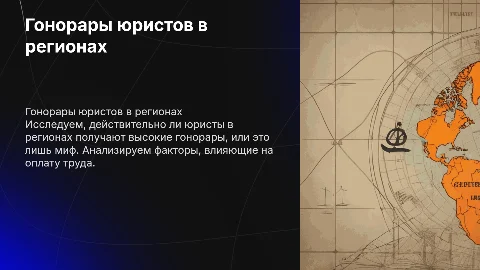 «Высокий гонорар юриста в регионах: миф или реальность?"