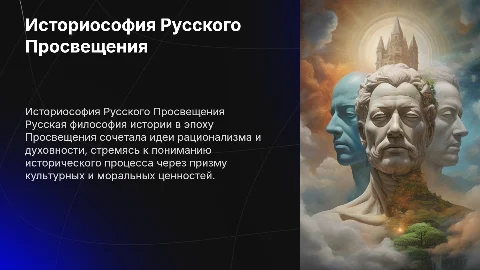 Русская философия истории: историософия русского Просвещения