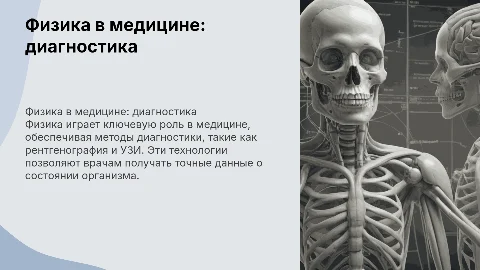 Применение физики в медицине: рентгенография и УЗИ