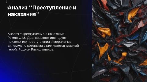 Презентация о "Преступлении и наказании" Достоевского