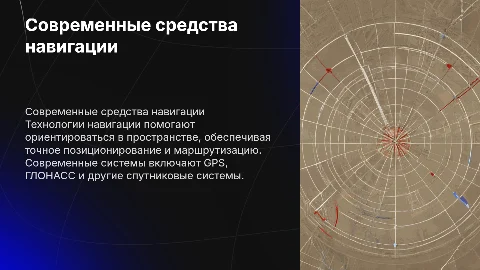 Средства современной навигации и их применение