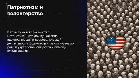 Патриотическая презентация для волонтеров