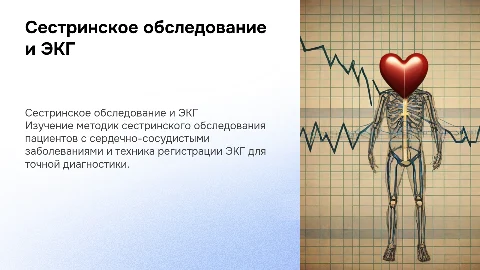 Сестринское обследование и техника регистрации ЭКГ