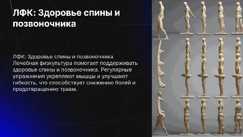 ЛФК для спины и позвоночника презентация