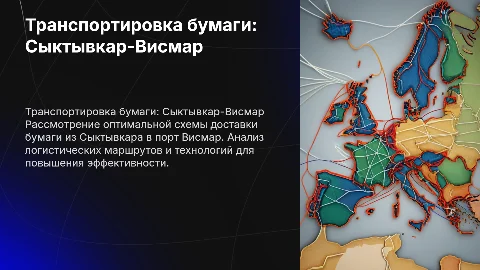 Рациональная транспортно-технологическая схема доставки бумаги