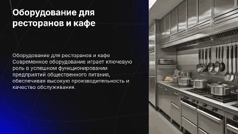 Оборудование предприятий общественного питания