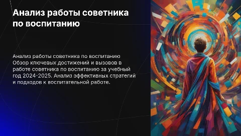 Анализ работы советника директора по воспитанию 2024-2025
