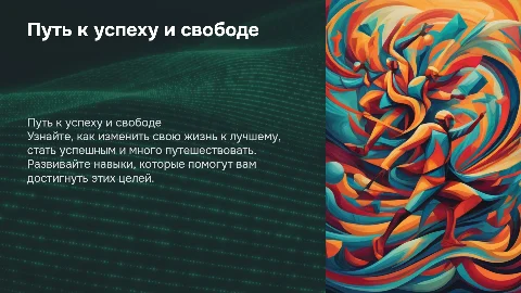Как поменять жизнь к лучшему и стать успешным