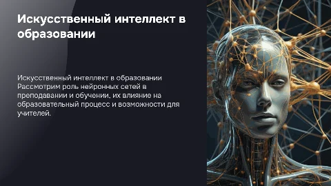 Искусственный интеллект и нейронные сети в работе учителя