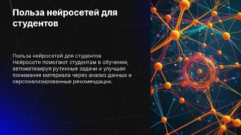Презентация на тему пользы нейросети в жизни студента