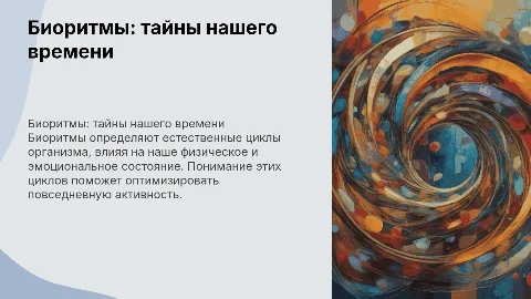 Биоритмы жизни