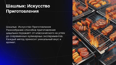 Шашлык. Виды приготовления