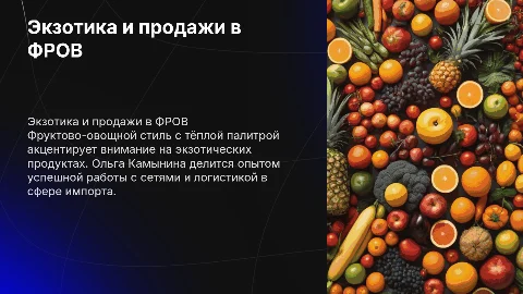 Фруктово-овощной стиль и экзотика в продажах